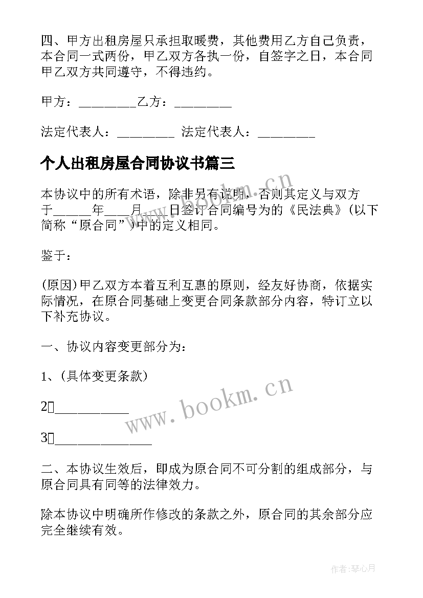 个人出租房屋合同协议书 房屋长期出租合同(优秀7篇)