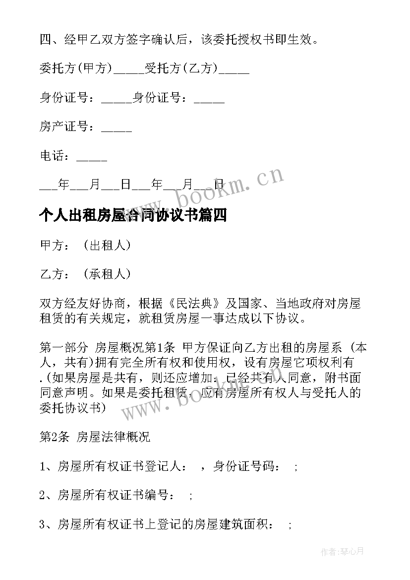 个人出租房屋合同协议书 房屋长期出租合同(优秀7篇)