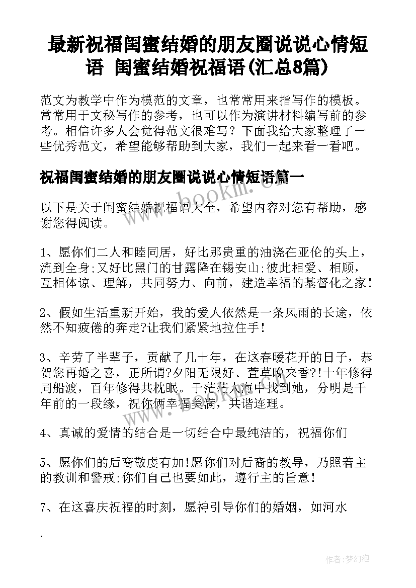 最新祝福闺蜜结婚的朋友圈说说心情短语 闺蜜结婚祝福语(汇总8篇)