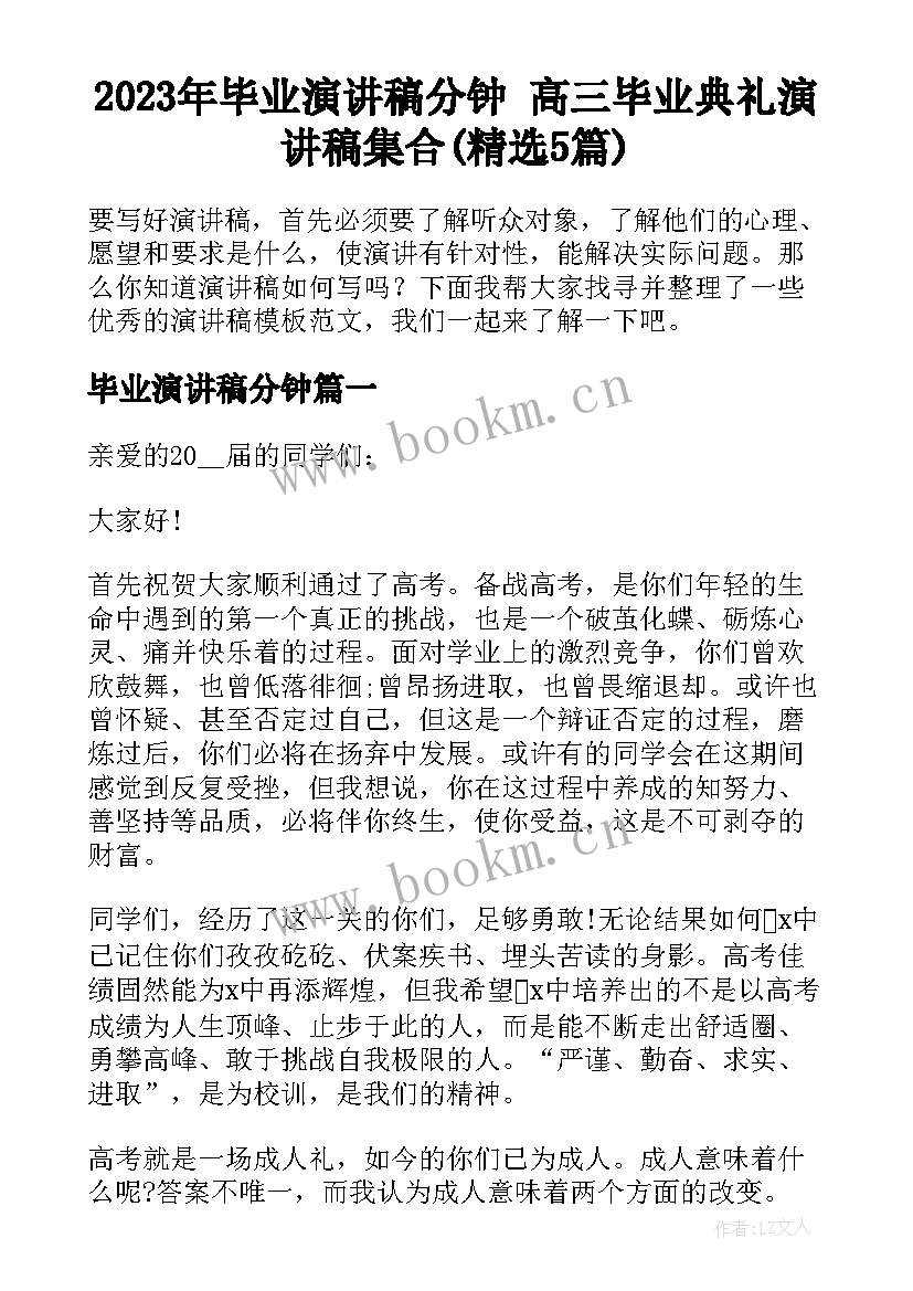 2023年毕业演讲稿分钟 高三毕业典礼演讲稿集合(精选5篇)