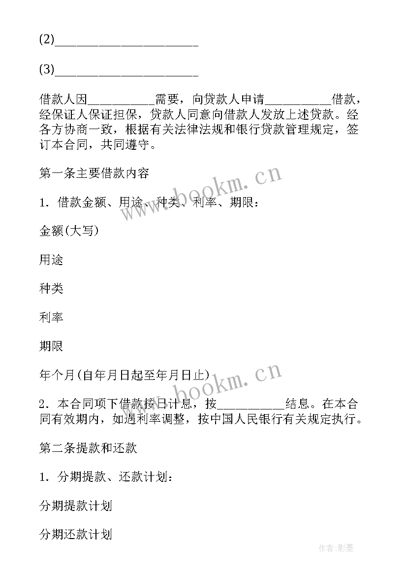 2023年个人借款担保人合同 保证担保借款合同(优质6篇)