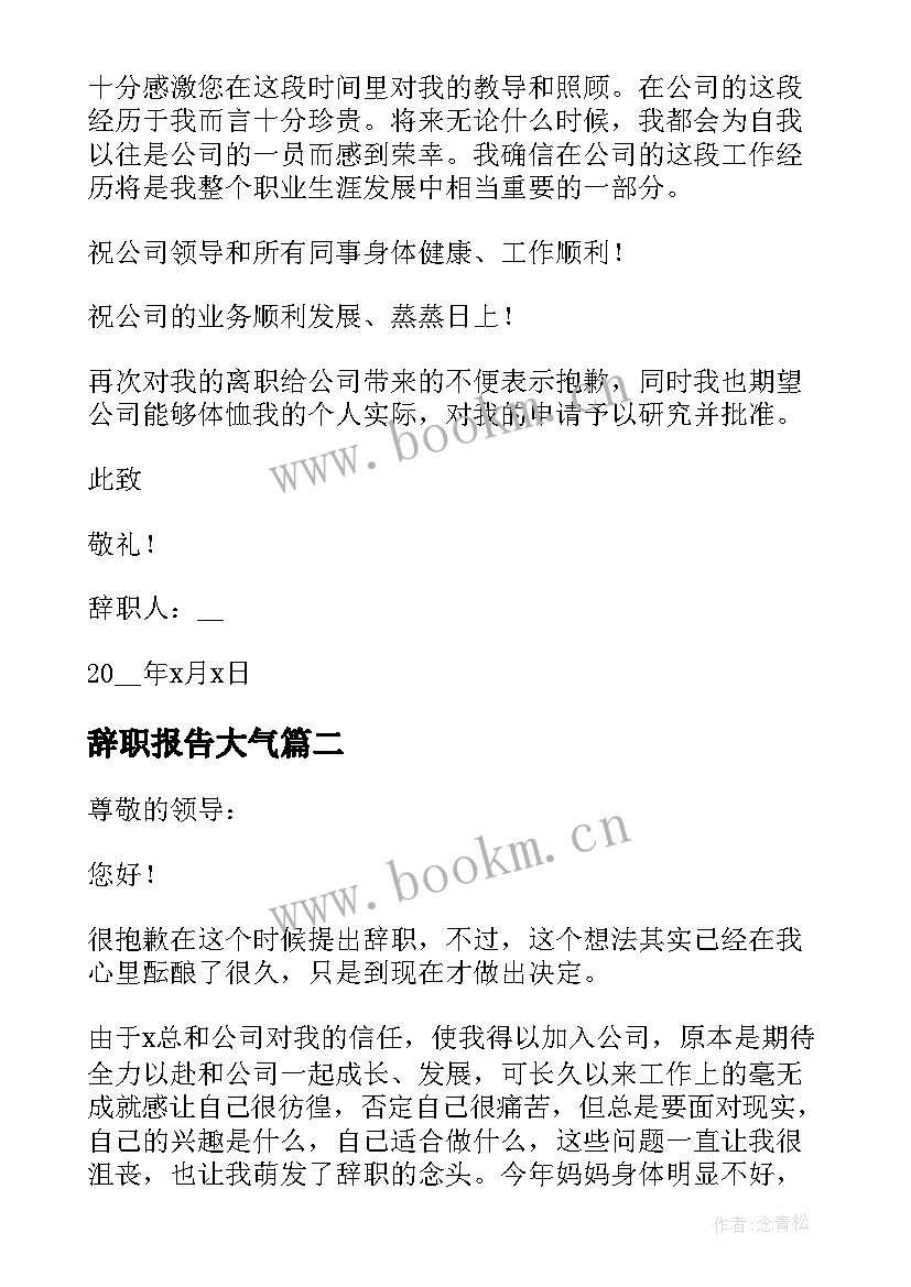 2023年辞职报告大气 员工辞职报告例文(大全5篇)