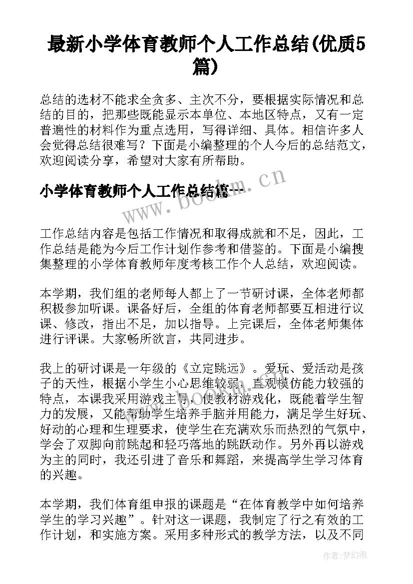 最新小学体育教师个人工作总结(优质5篇)