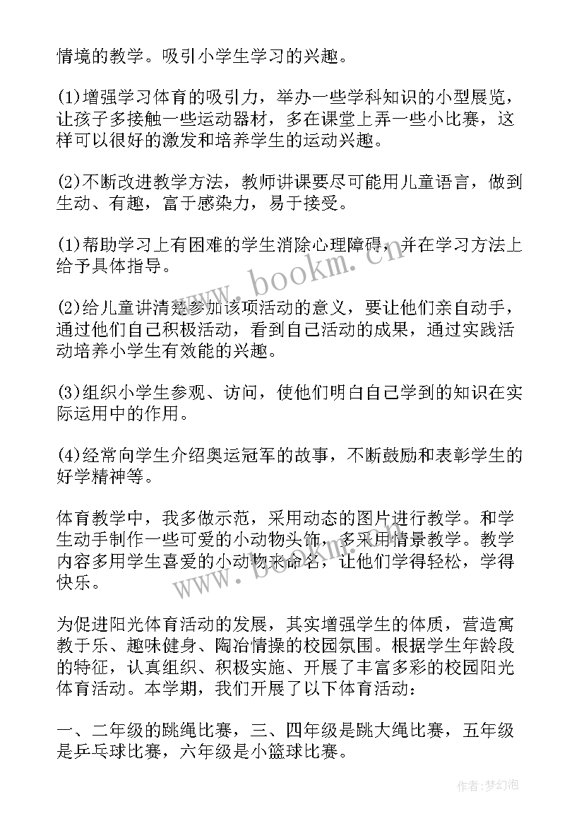 最新小学体育教师个人工作总结(优质5篇)