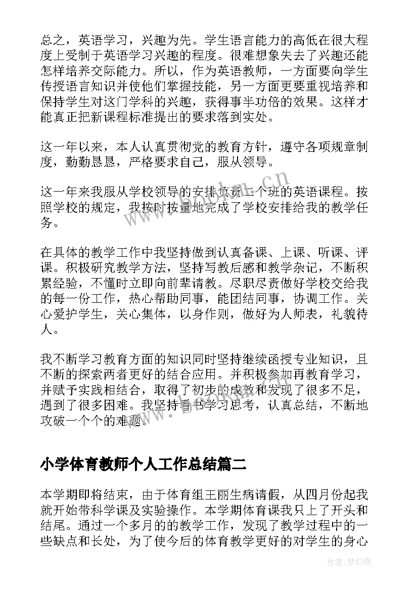 最新小学体育教师个人工作总结(优质5篇)