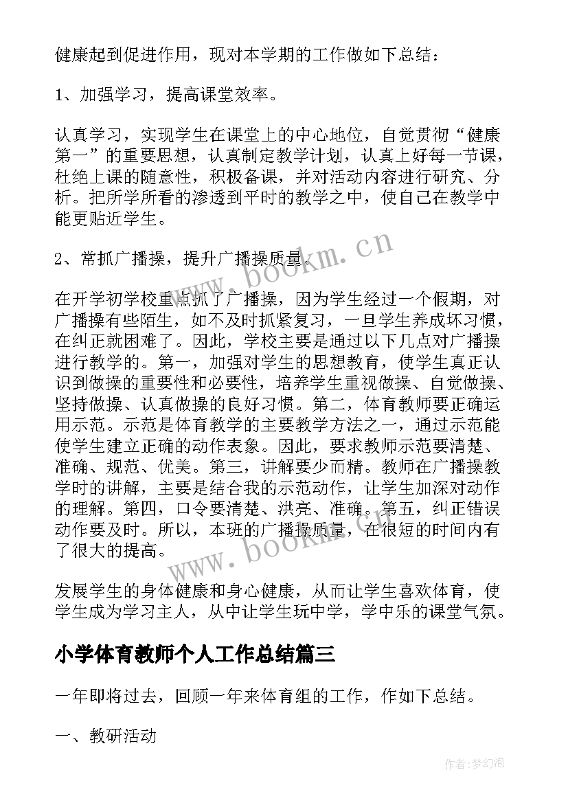 最新小学体育教师个人工作总结(优质5篇)