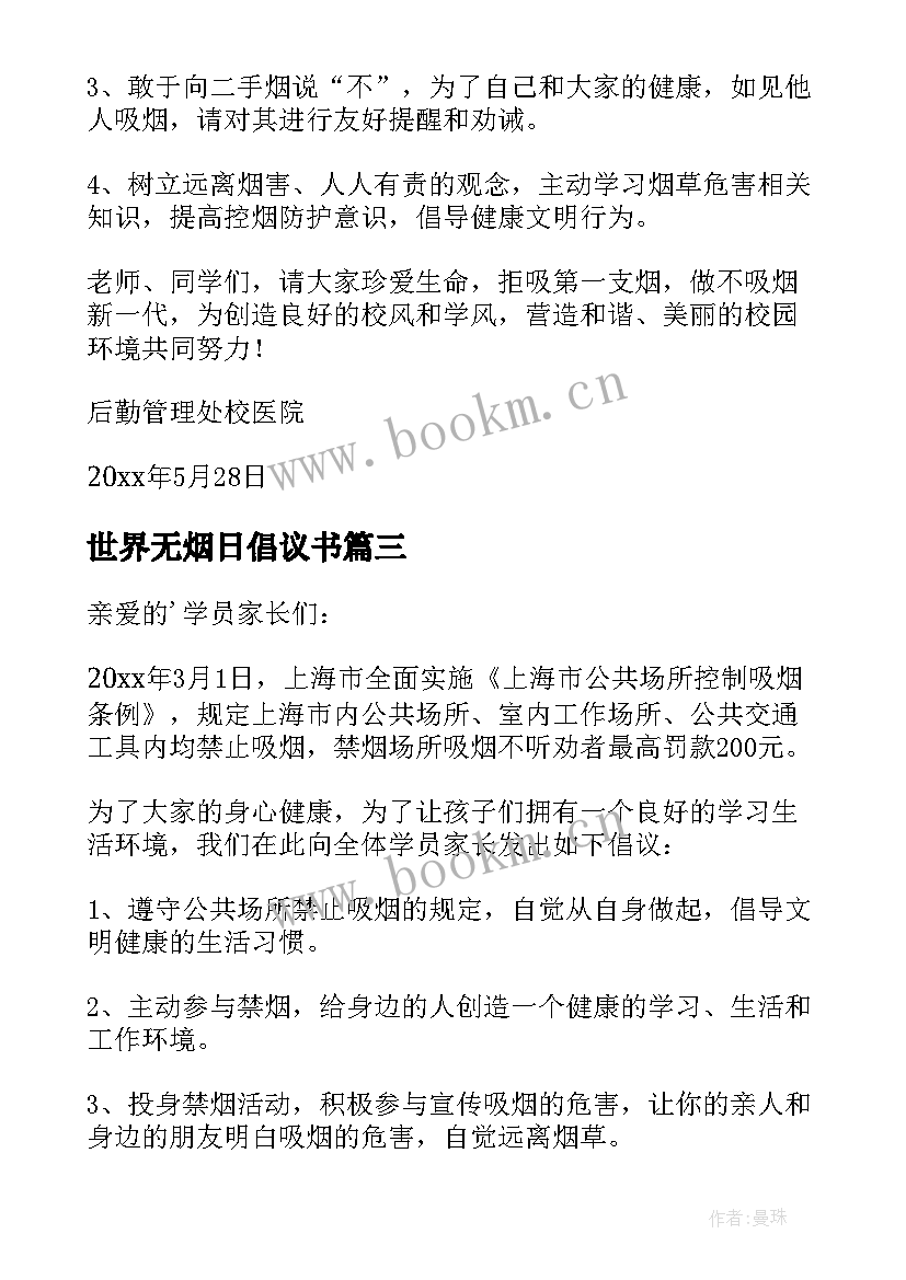 世界无烟日倡议书 世界无烟日的禁烟倡议书(优秀5篇)