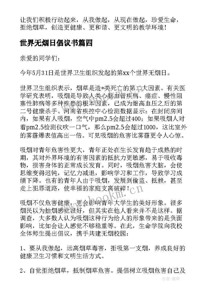 世界无烟日倡议书 世界无烟日的禁烟倡议书(优秀5篇)