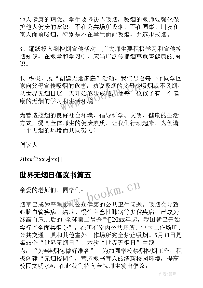 世界无烟日倡议书 世界无烟日的禁烟倡议书(优秀5篇)