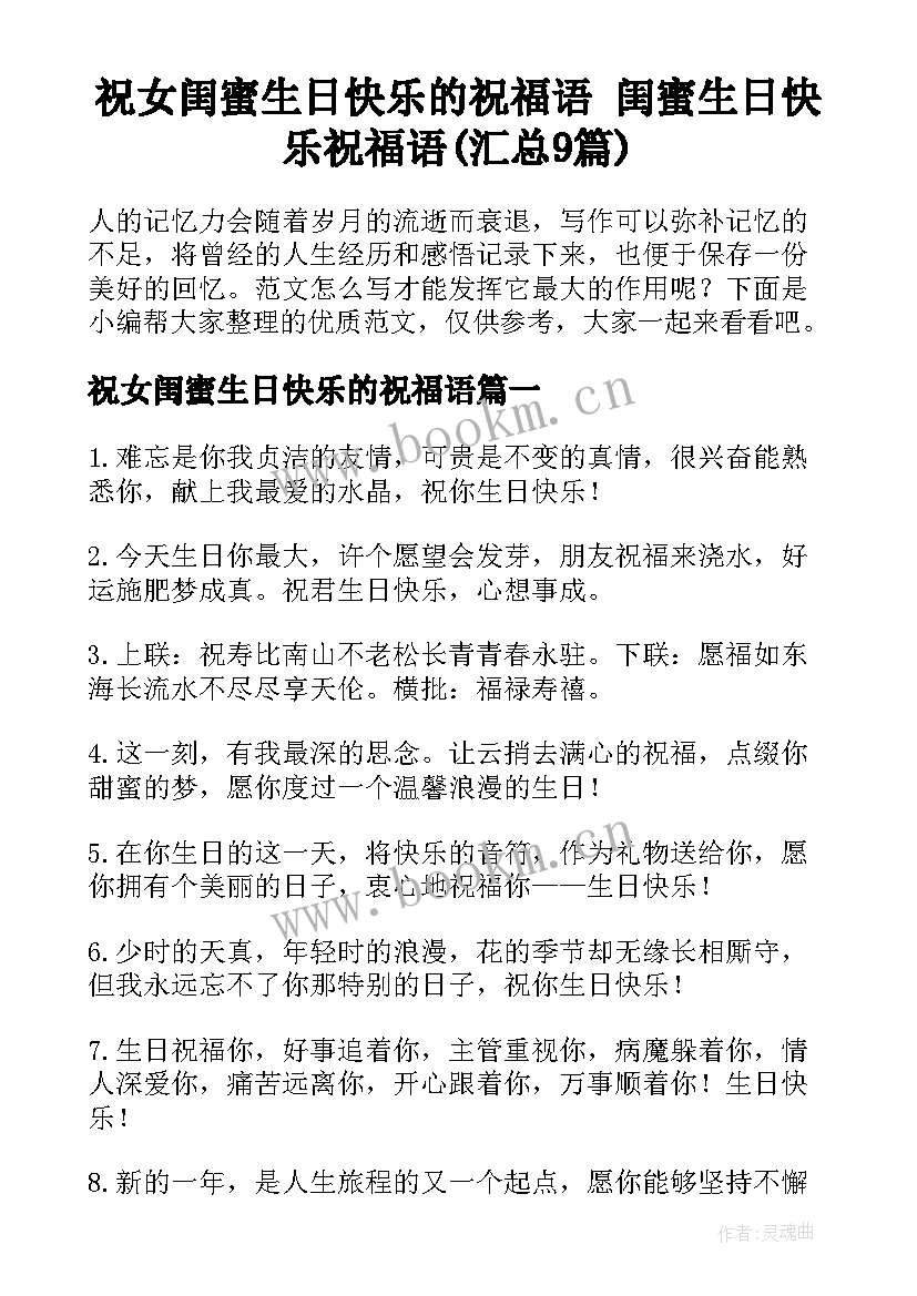 祝女闺蜜生日快乐的祝福语 闺蜜生日快乐祝福语(汇总9篇)