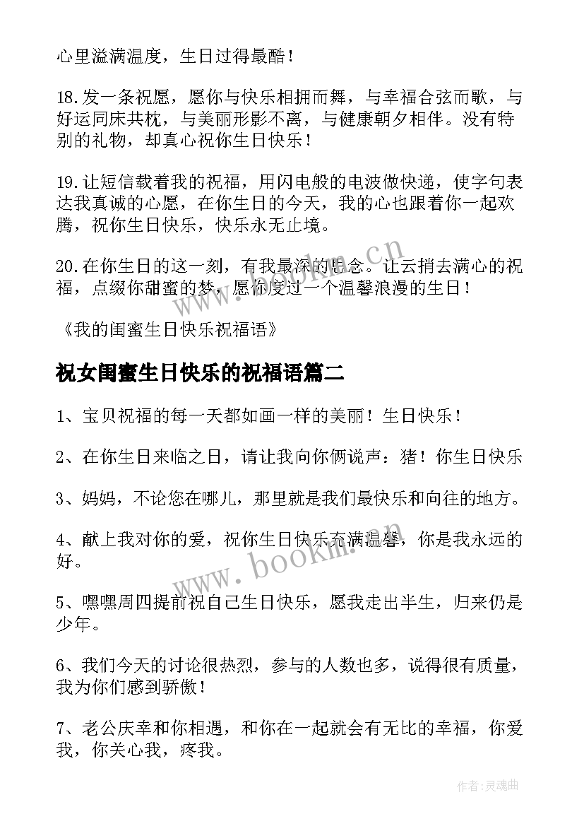 祝女闺蜜生日快乐的祝福语 闺蜜生日快乐祝福语(汇总9篇)