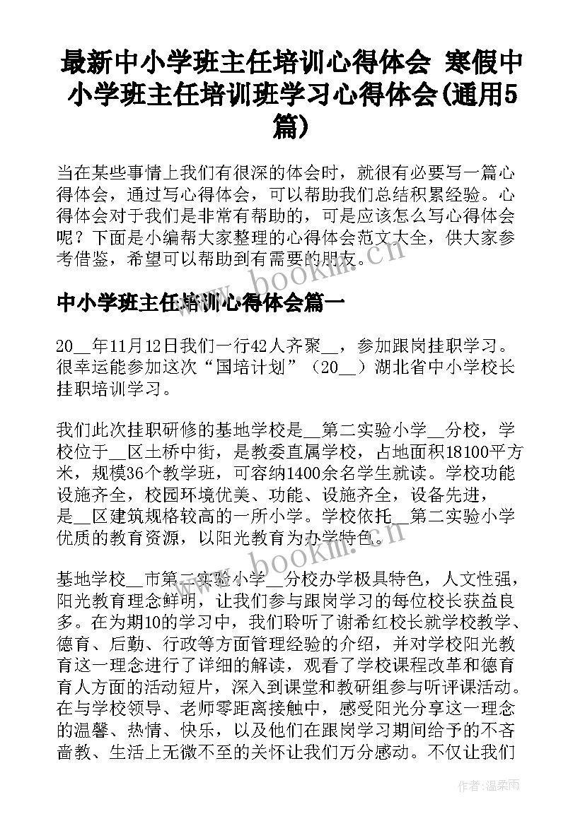 最新中小学班主任培训心得体会 寒假中小学班主任培训班学习心得体会(通用5篇)