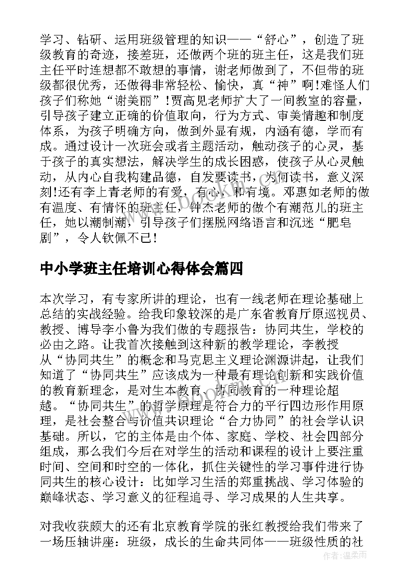 最新中小学班主任培训心得体会 寒假中小学班主任培训班学习心得体会(通用5篇)