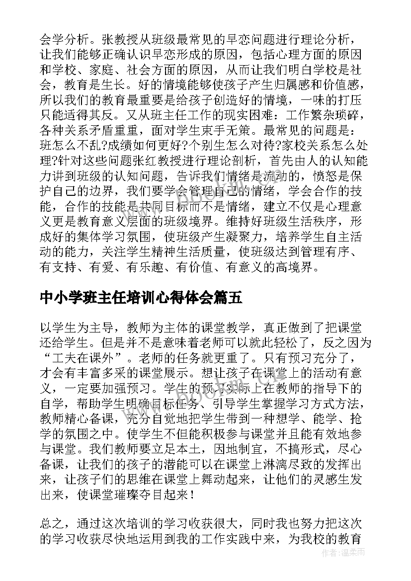 最新中小学班主任培训心得体会 寒假中小学班主任培训班学习心得体会(通用5篇)