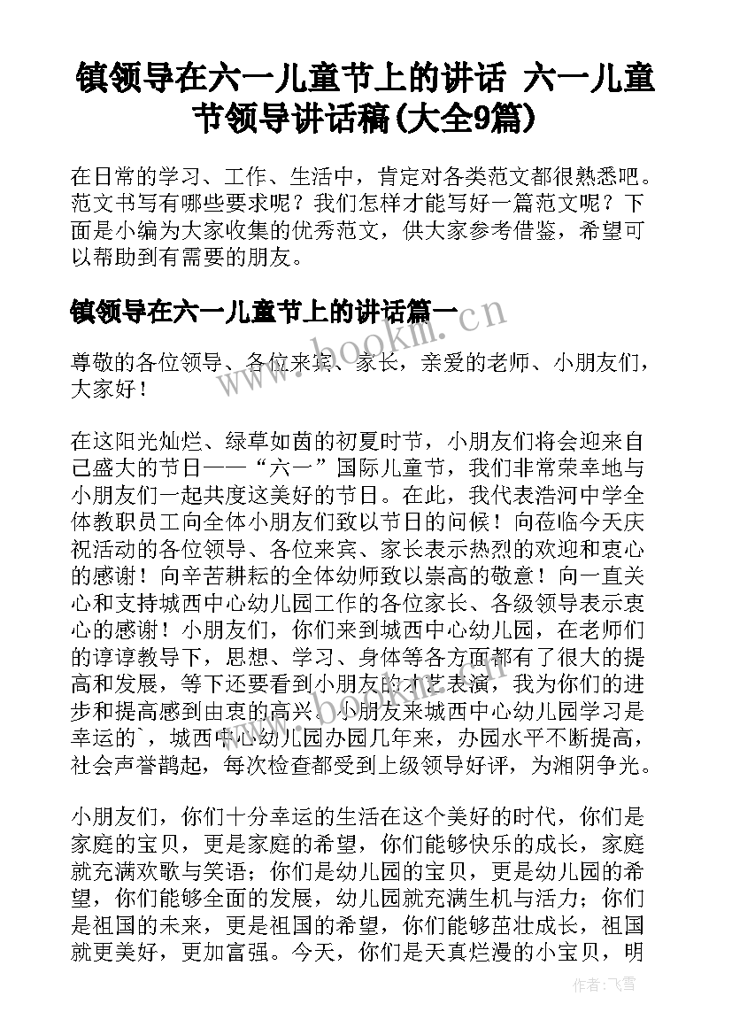 镇领导在六一儿童节上的讲话 六一儿童节领导讲话稿(大全9篇)