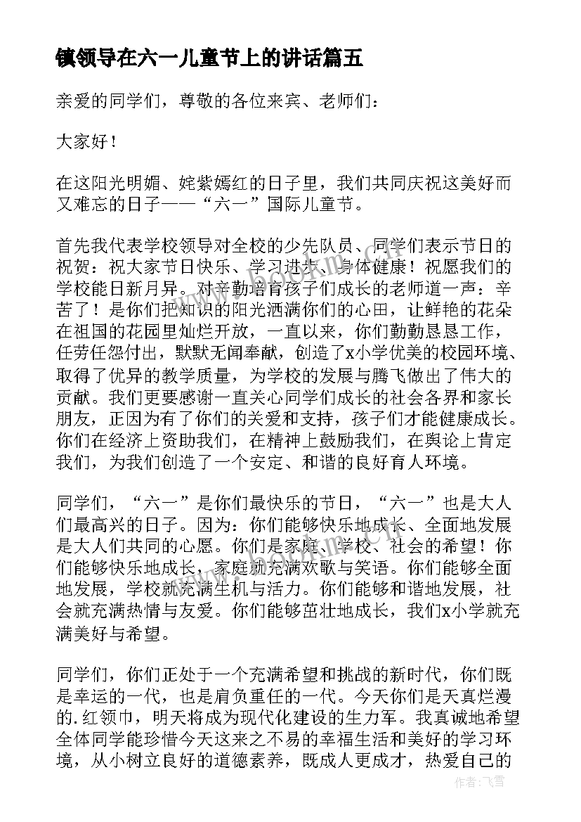 镇领导在六一儿童节上的讲话 六一儿童节领导讲话稿(大全9篇)