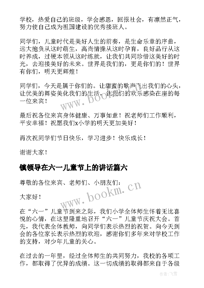 镇领导在六一儿童节上的讲话 六一儿童节领导讲话稿(大全9篇)