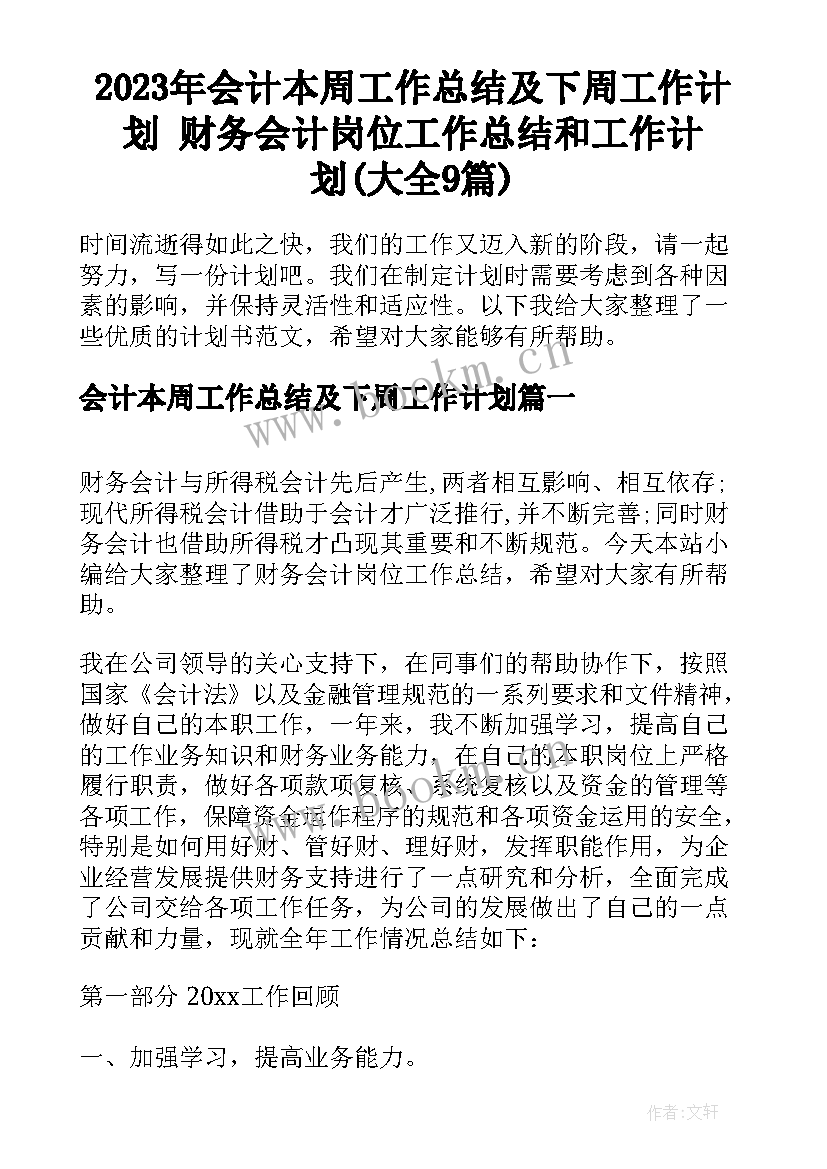 2023年会计本周工作总结及下周工作计划 财务会计岗位工作总结和工作计划(大全9篇)