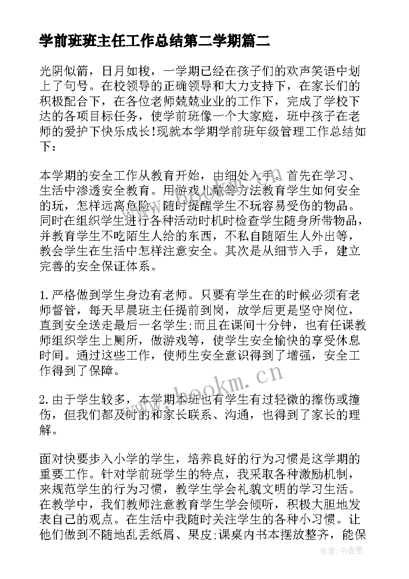 学前班班主任工作总结第二学期 学前班班主任工作总结(优秀6篇)