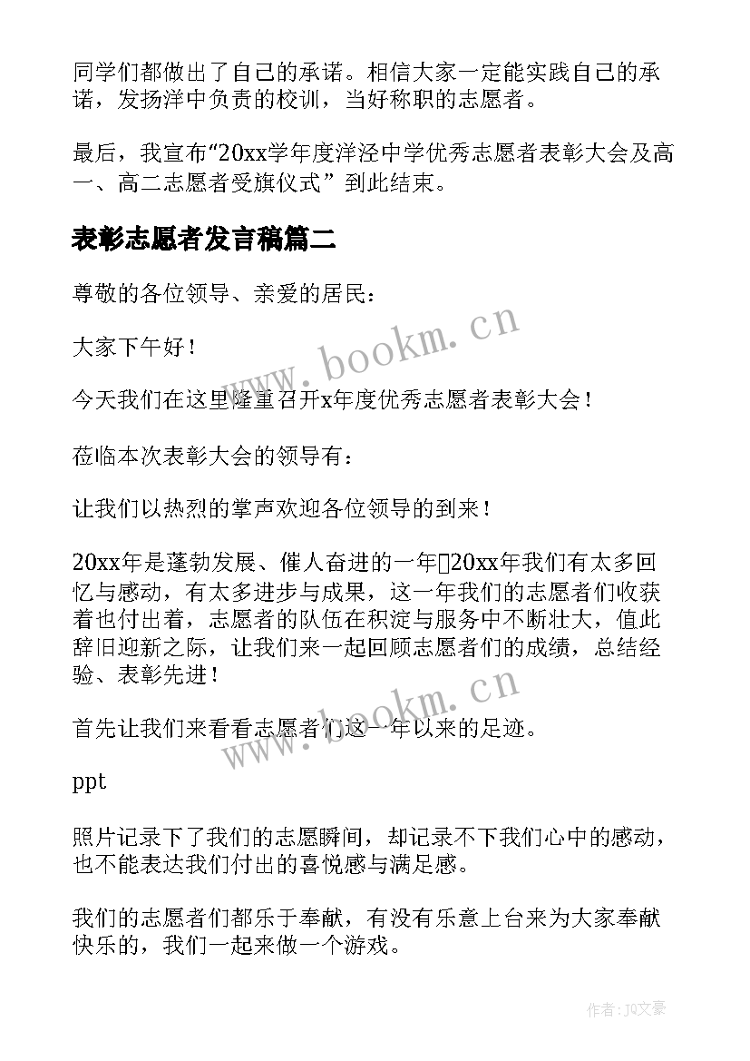 表彰志愿者发言稿 志愿者表彰大会主持词(模板8篇)