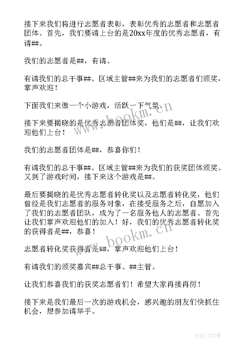 表彰志愿者发言稿 志愿者表彰大会主持词(模板8篇)