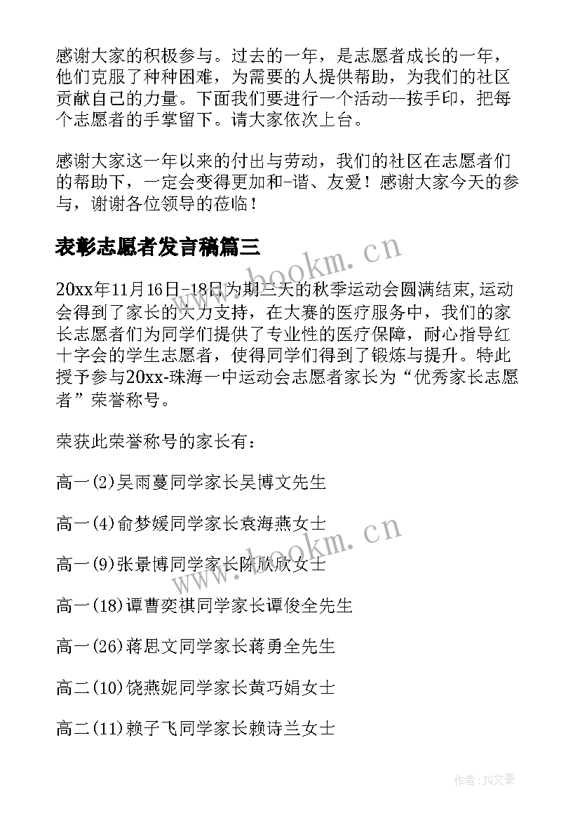 表彰志愿者发言稿 志愿者表彰大会主持词(模板8篇)