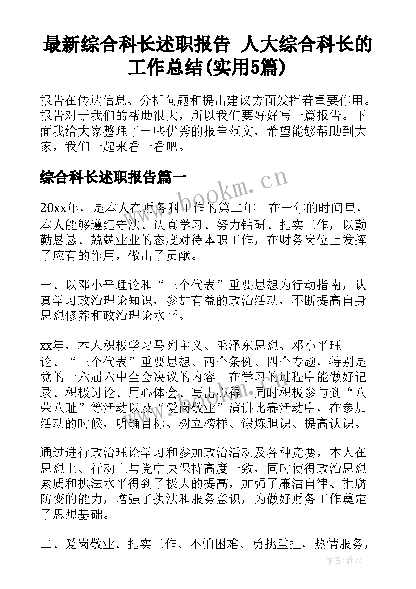 最新综合科长述职报告 人大综合科长的工作总结(实用5篇)