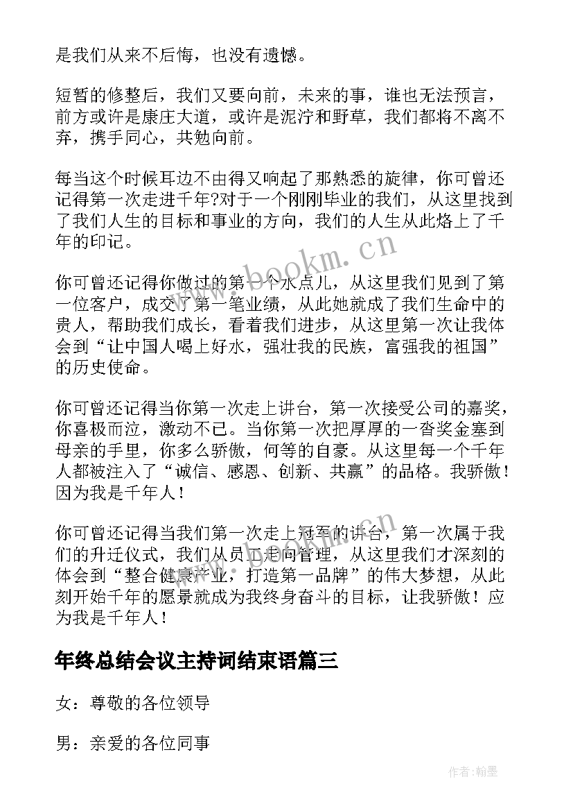 年终总结会议主持词结束语(大全5篇)