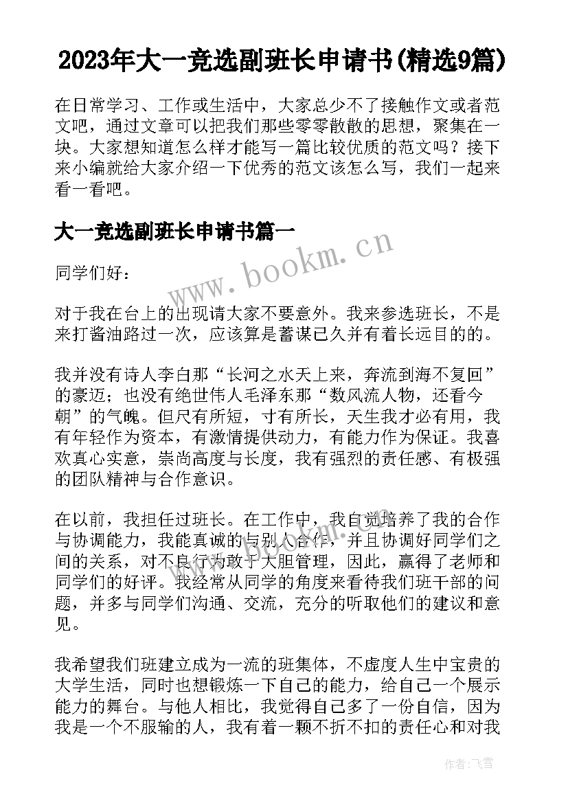 2023年大一竞选副班长申请书(精选9篇)