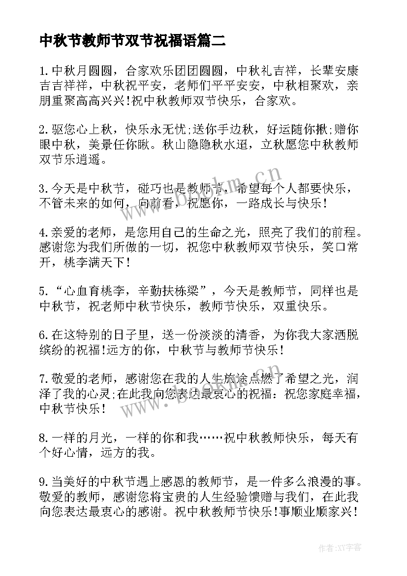 最新中秋节教师节双节祝福语(汇总5篇)