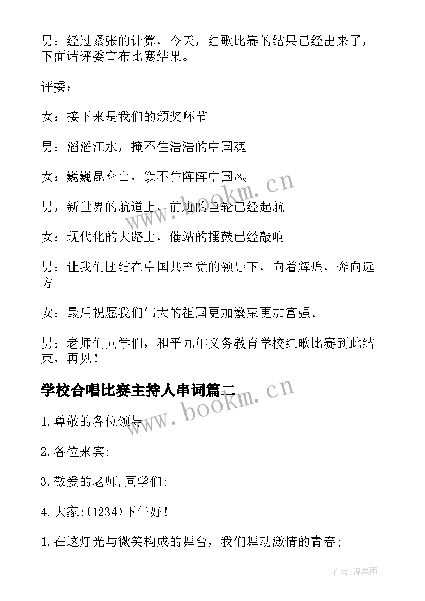 2023年学校合唱比赛主持人串词 合唱比赛主持人串词(通用5篇)