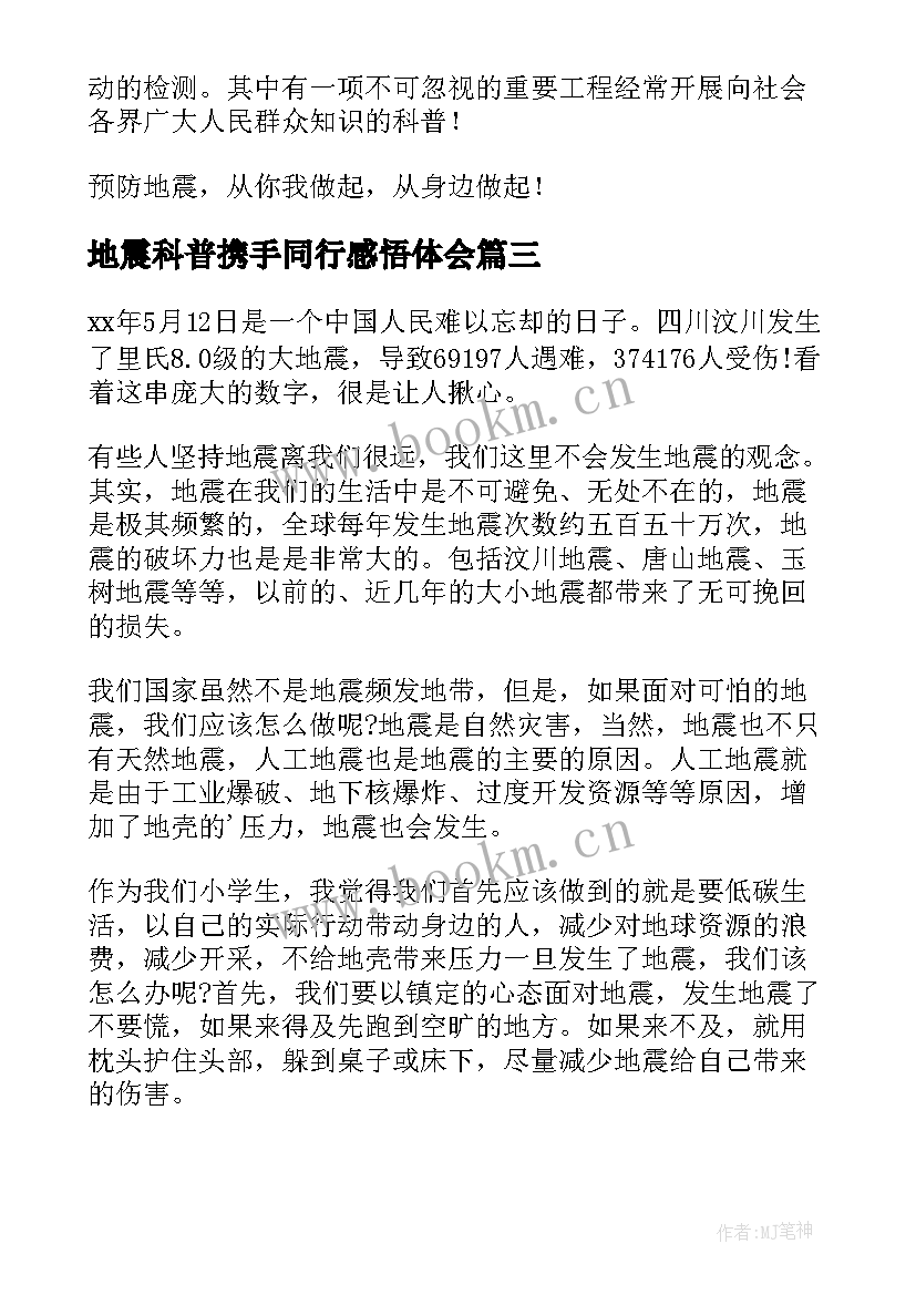 最新地震科普携手同行感悟体会(大全8篇)