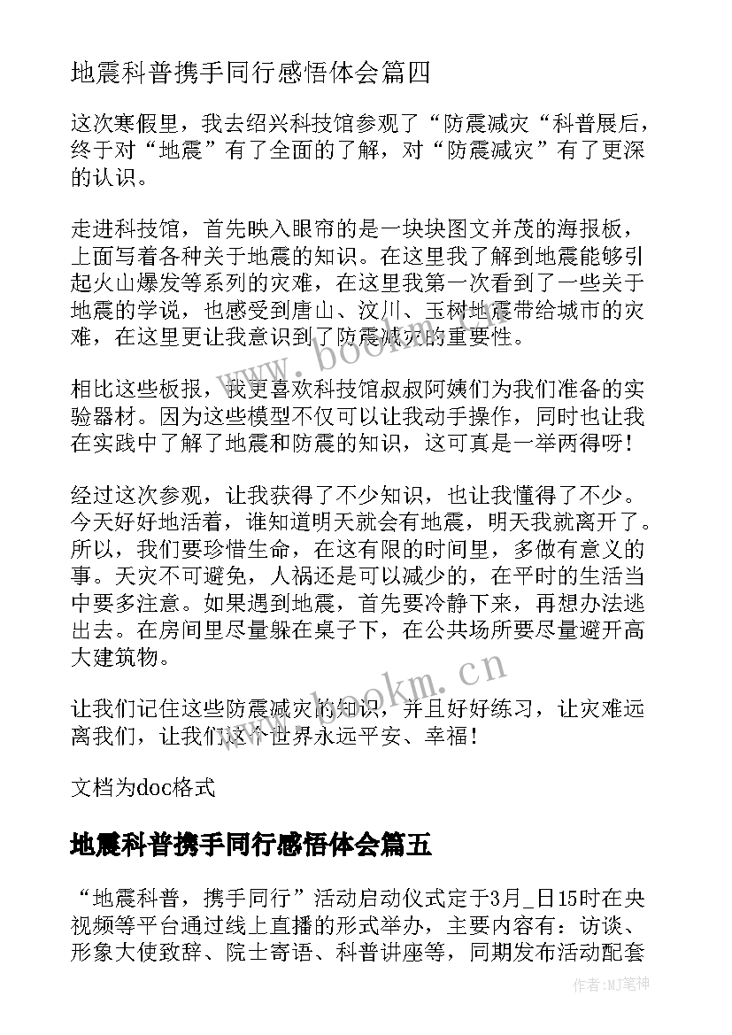 最新地震科普携手同行感悟体会(大全8篇)