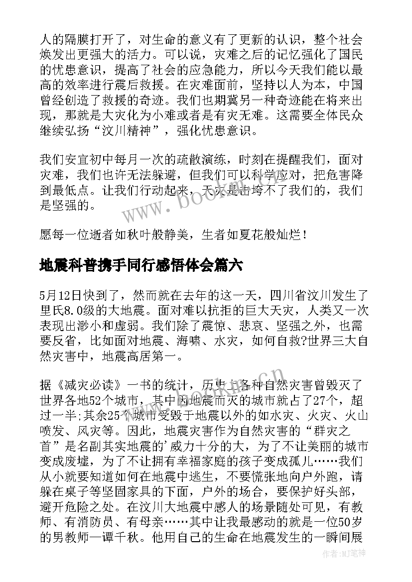 最新地震科普携手同行感悟体会(大全8篇)
