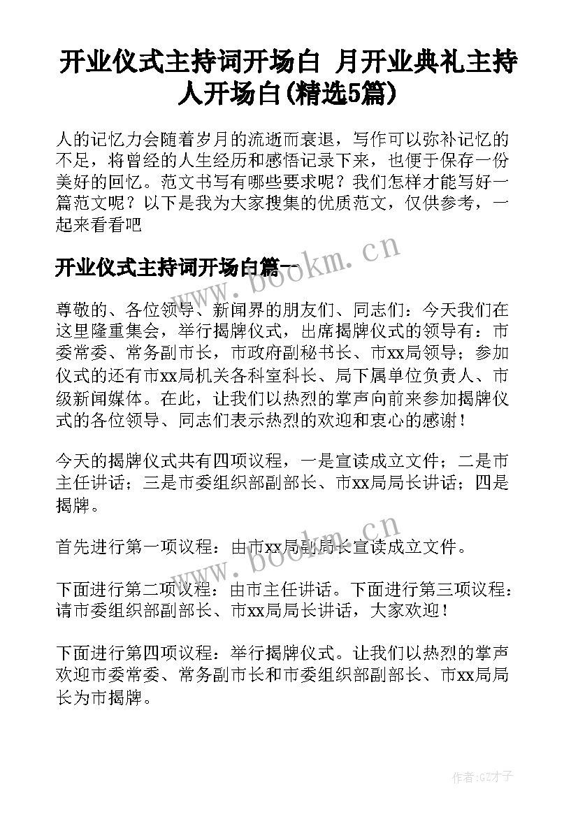 开业仪式主持词开场白 月开业典礼主持人开场白(精选5篇)