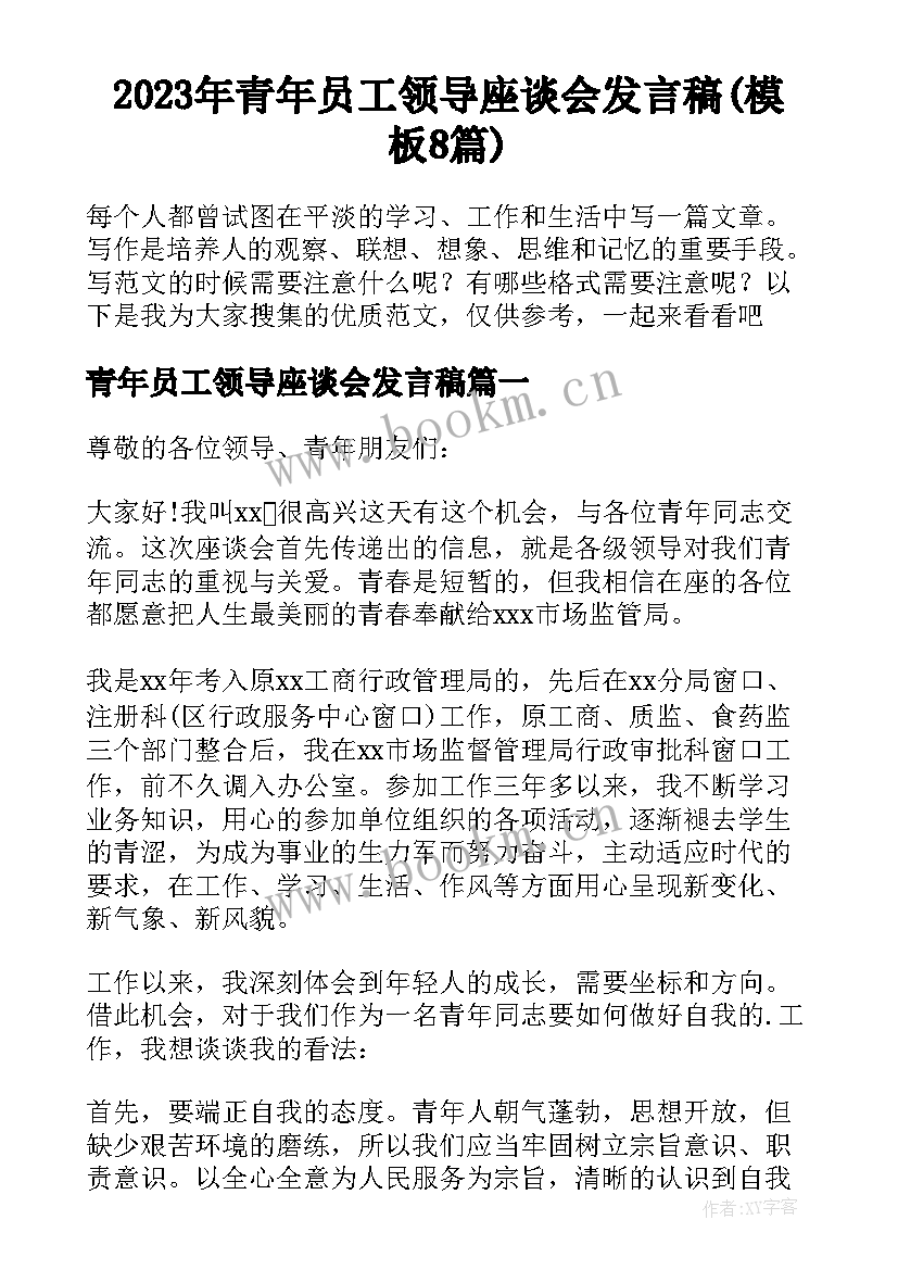 2023年青年员工领导座谈会发言稿(模板8篇)