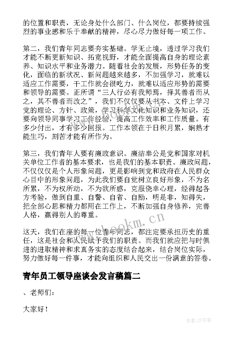 2023年青年员工领导座谈会发言稿(模板8篇)