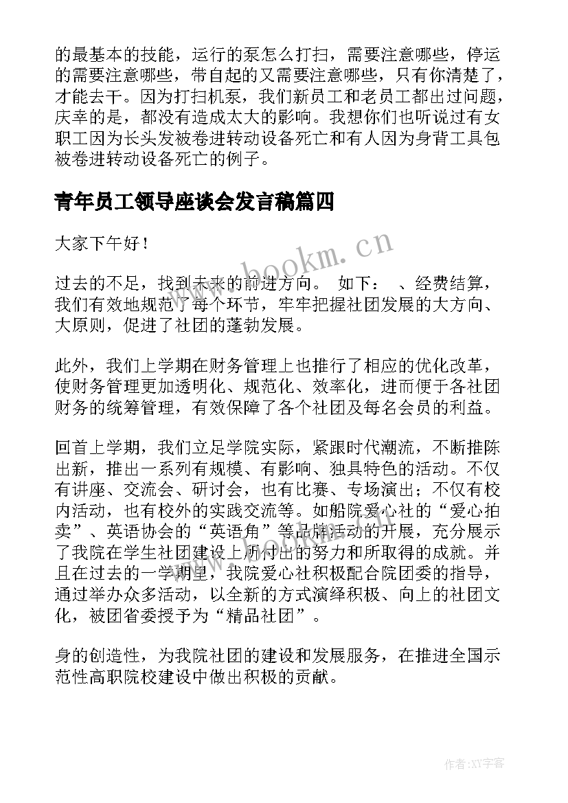 2023年青年员工领导座谈会发言稿(模板8篇)