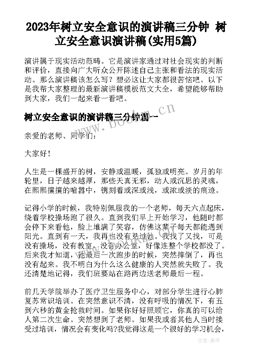 2023年树立安全意识的演讲稿三分钟 树立安全意识演讲稿(实用5篇)