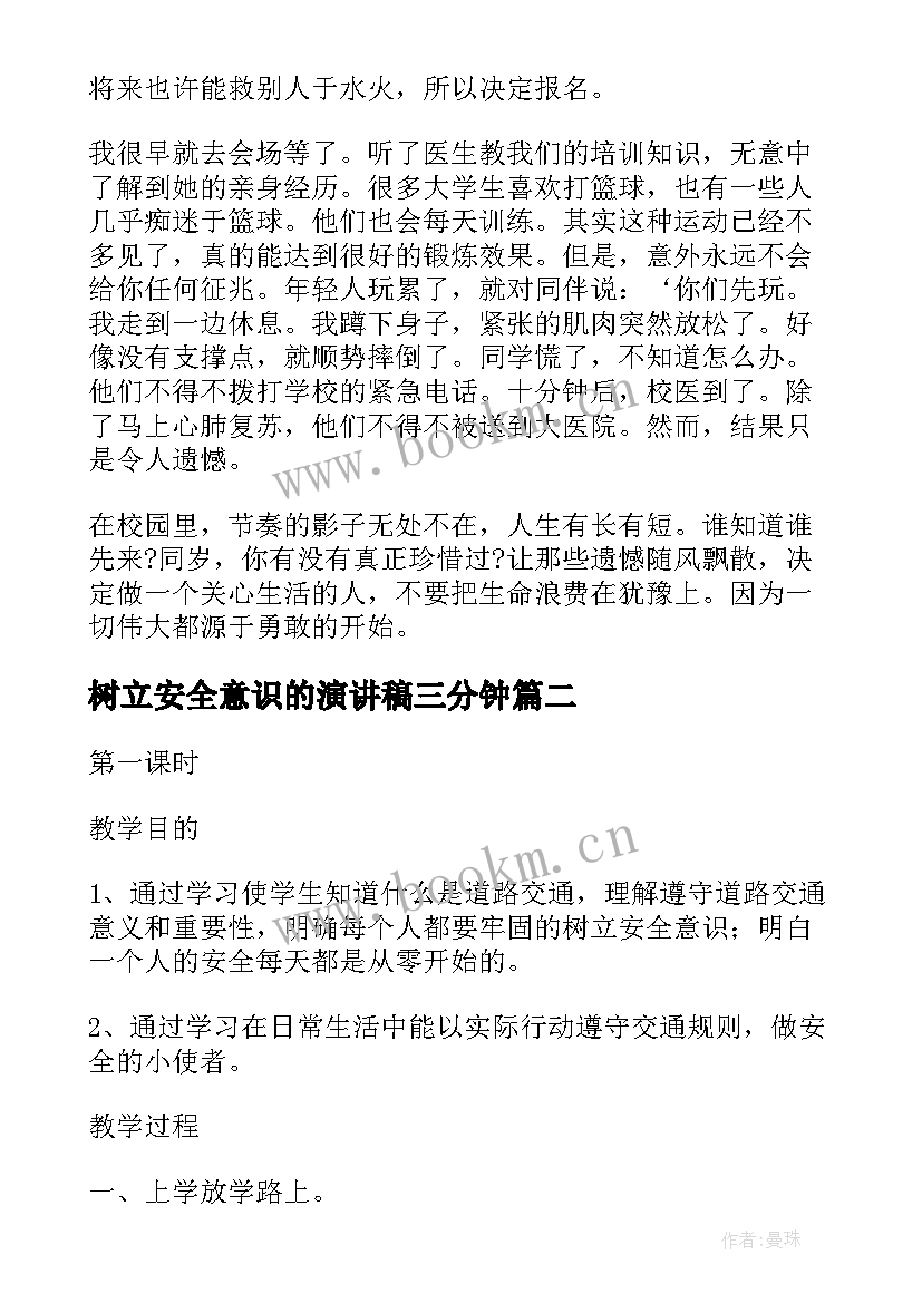 2023年树立安全意识的演讲稿三分钟 树立安全意识演讲稿(实用5篇)