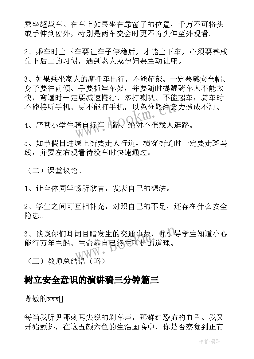 2023年树立安全意识的演讲稿三分钟 树立安全意识演讲稿(实用5篇)