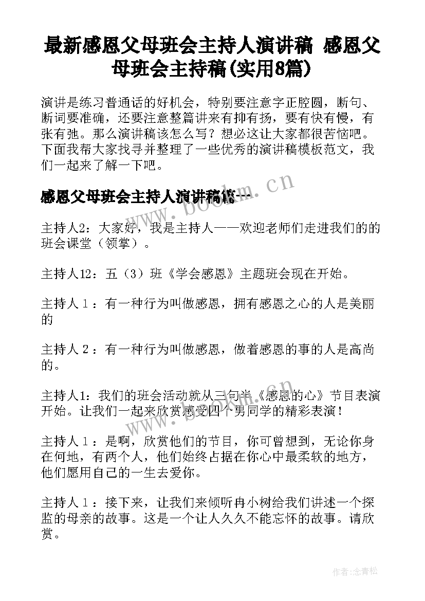 最新感恩父母班会主持人演讲稿 感恩父母班会主持稿(实用8篇)