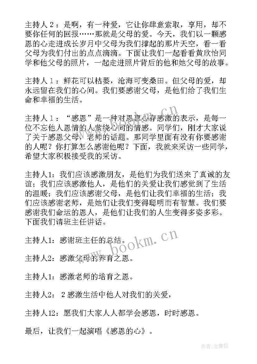 最新感恩父母班会主持人演讲稿 感恩父母班会主持稿(实用8篇)