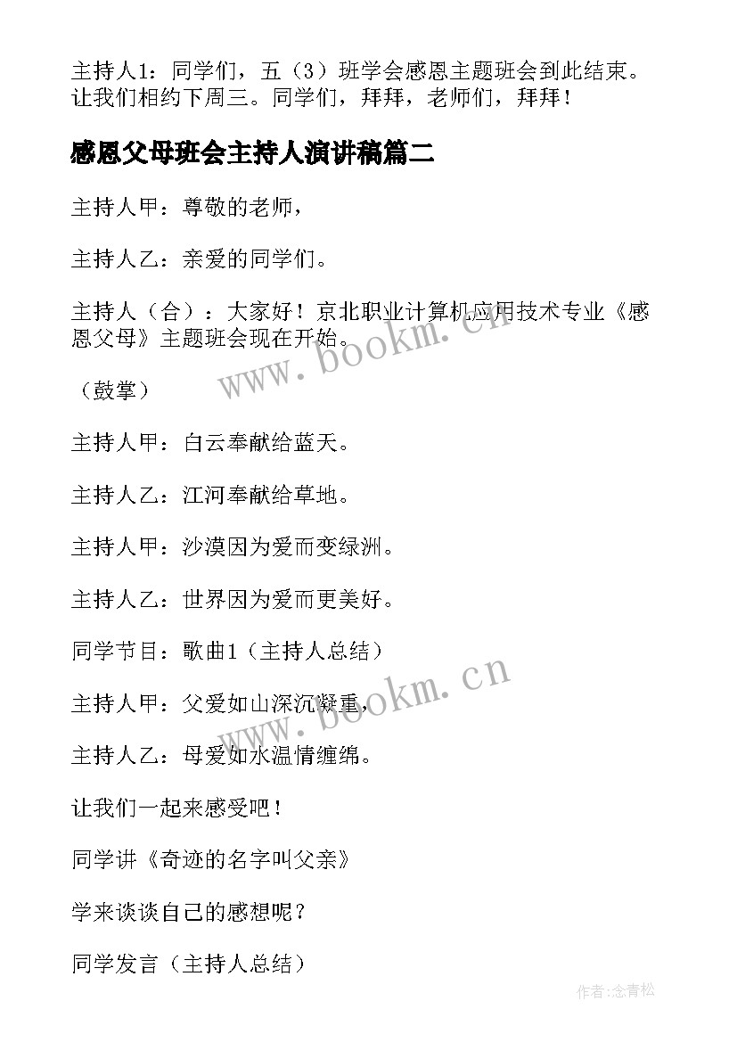 最新感恩父母班会主持人演讲稿 感恩父母班会主持稿(实用8篇)