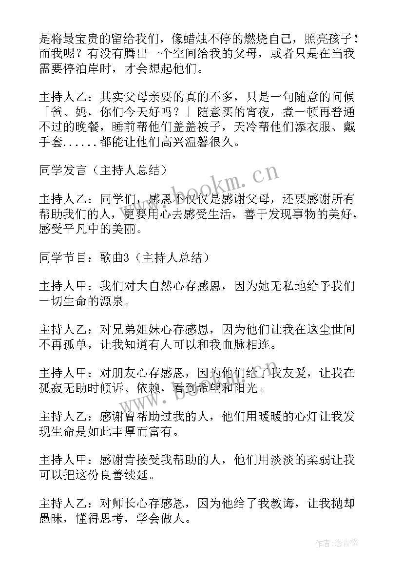 最新感恩父母班会主持人演讲稿 感恩父母班会主持稿(实用8篇)