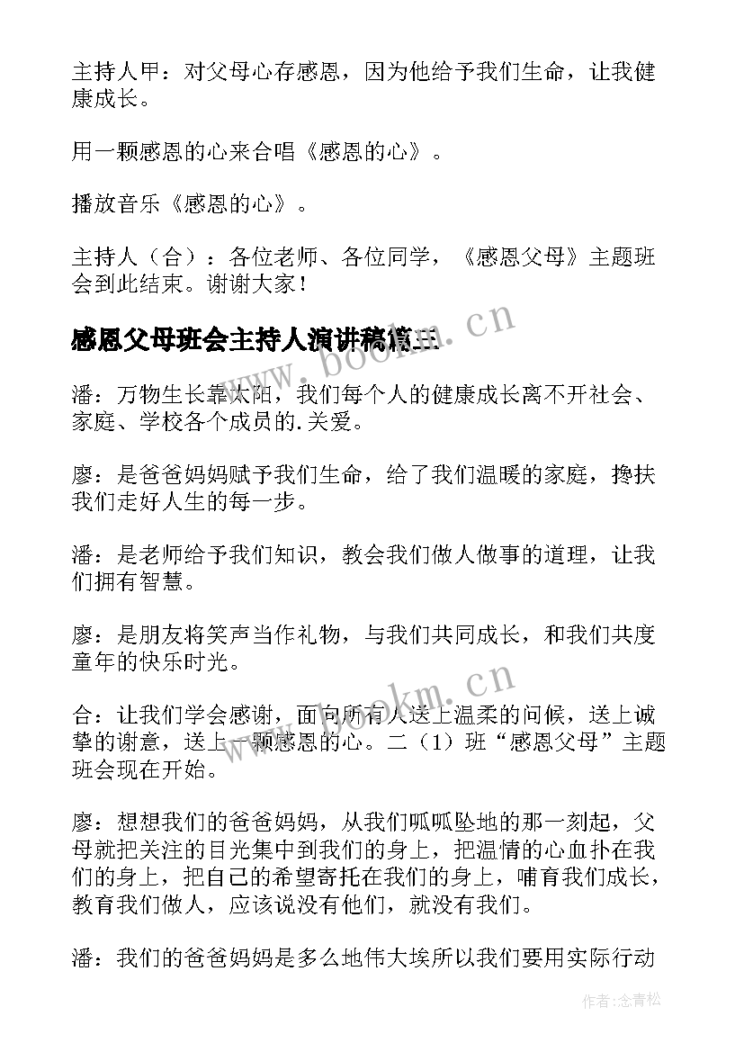 最新感恩父母班会主持人演讲稿 感恩父母班会主持稿(实用8篇)