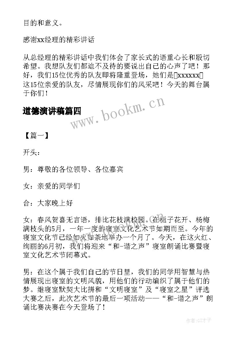 最新道德演讲稿(通用7篇)