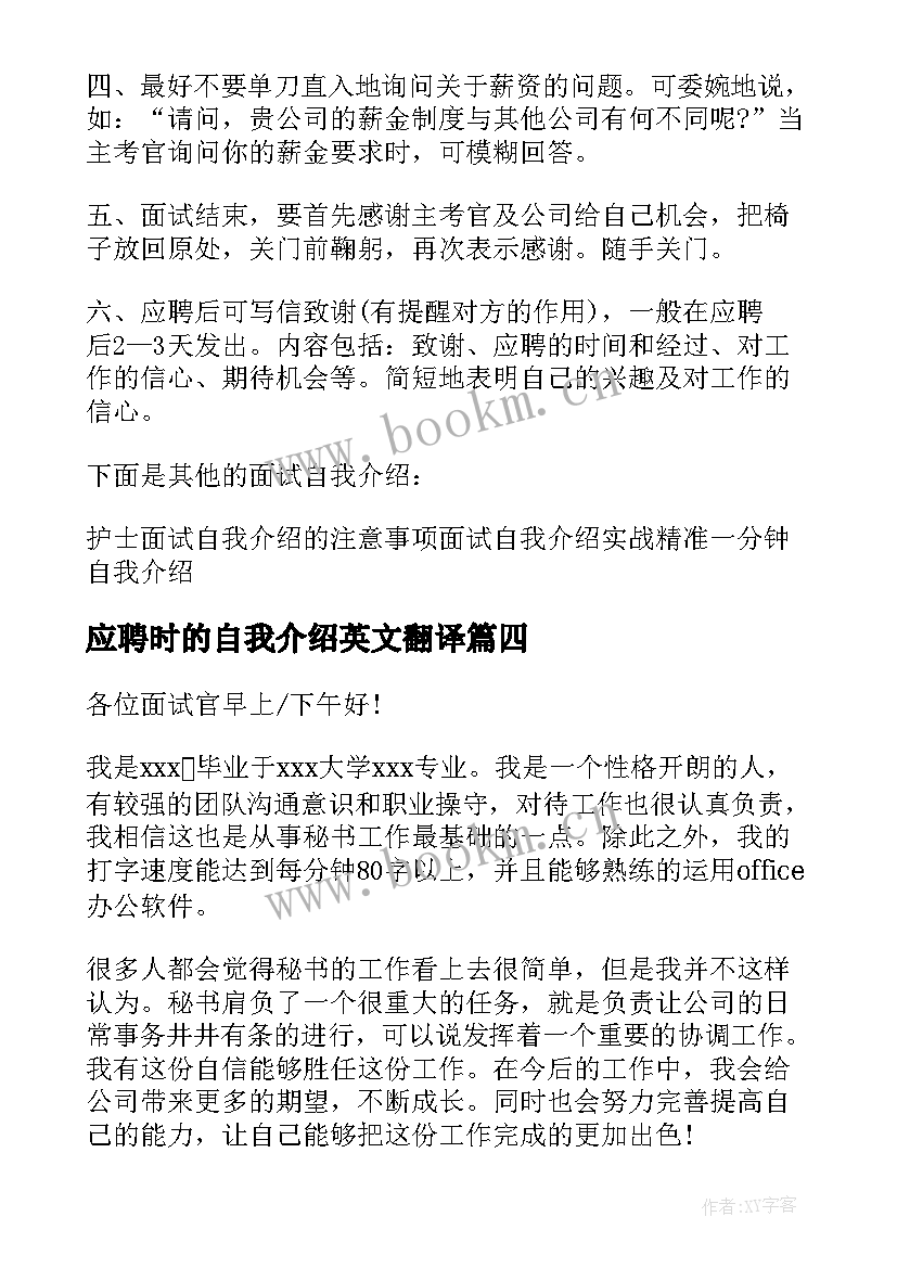 最新应聘时的自我介绍英文翻译(汇总5篇)