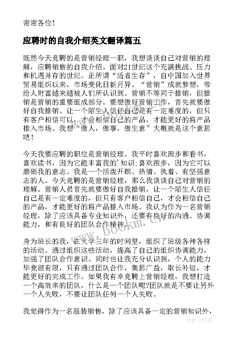 最新应聘时的自我介绍英文翻译(汇总5篇)