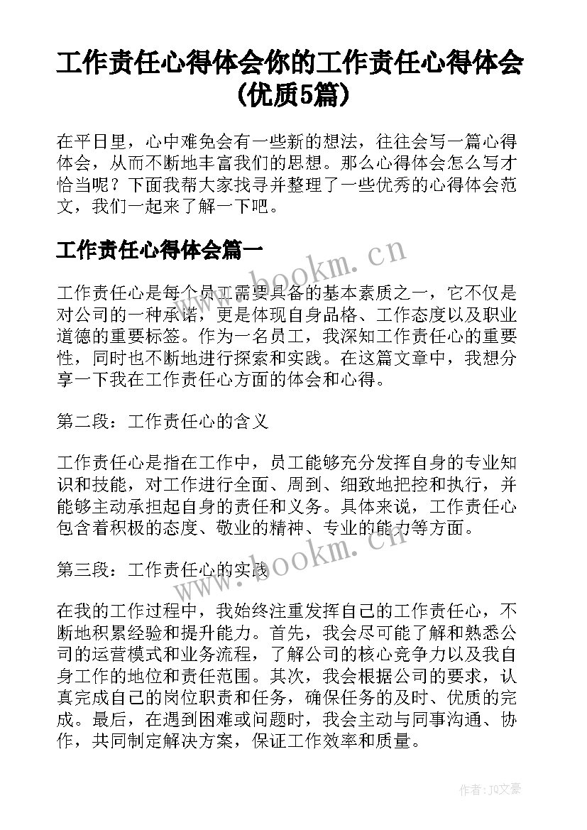 工作责任心得体会 你的工作责任心得体会(优质5篇)